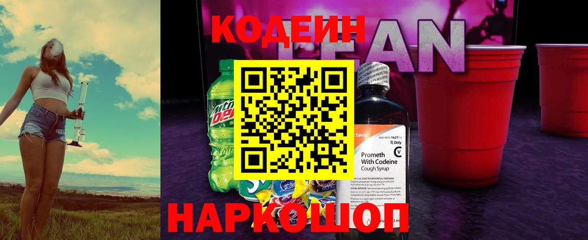 Codein напиток Lean (лин) Переславль-Залесский